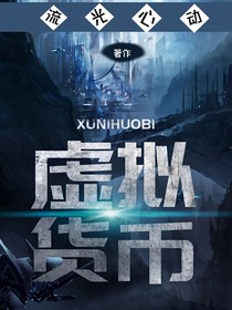 虛擬貨幣