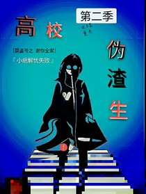 高校偽渣生第二季