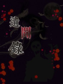 遗闻录