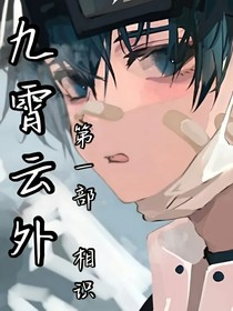 九霄云外第一部相识