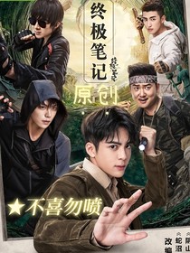 終極筆記后續(xù)