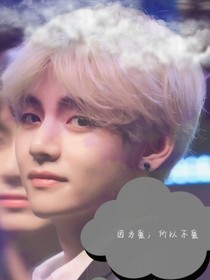 因为爱所以不爱