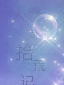 人间拾荒的我