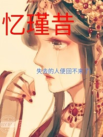 憶瑾昔