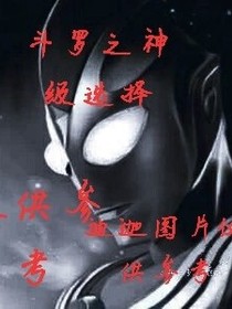 斗樓之神級選擇