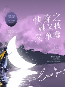 快穿之宿主她又拽又單蠢