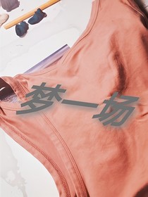戏梦一场