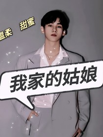 張真源：我的姑娘