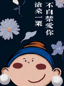 滄桑一粟，不自禁愛你