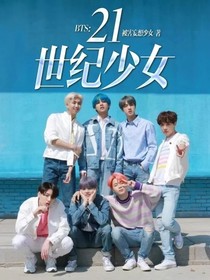 Bts 21世纪少女 被害妄想少女 全本免费阅读 话本小说网
