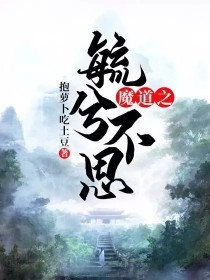 魔道之毓兮不思