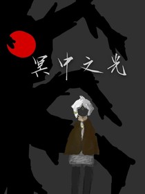 冥中之光