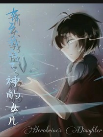 有天我成了神的女兒