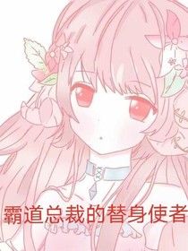 霸道總裁的替身使者