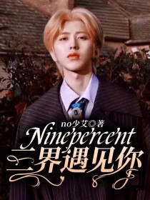 Ninepercent：三界遇见你