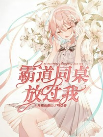 霸道同桌放过我