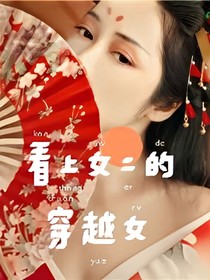 看上女二的穿越女