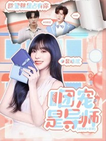 少年之名：導(dǎo)師是團(tuán)寵