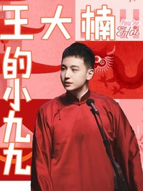 王大楠的小九九