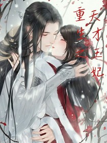 重生之天才王妃