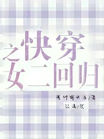 快穿之女二回归