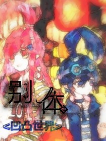 凹凸世界之别体