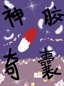 神奇膠囊……