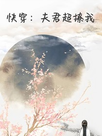 快穿：夫君超撩我