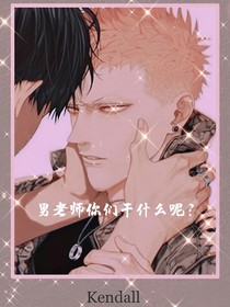 男老师你们干什么呢？
