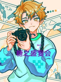 糖之盛宴