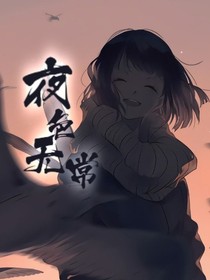 夜色無(wú)常