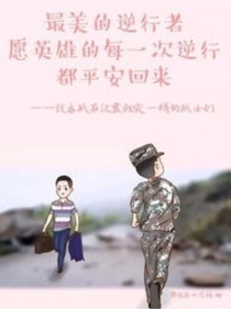 最美逆行者2