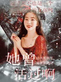 EXO：她曾活過啊
