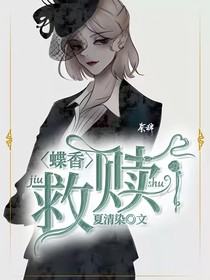蝶香：救贖