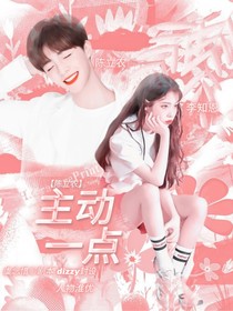 陈立农：主动一点