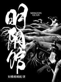 明阴棺