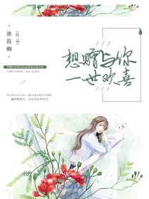 想赠与你一世欢喜