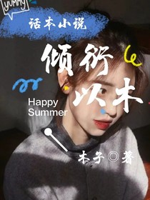 傾衍以木