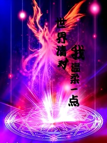 世界请对我温柔一点