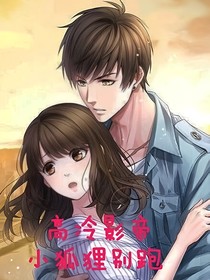 高冷影帝：小狐狸别跑