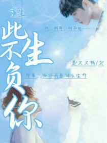 重生此生不再负你