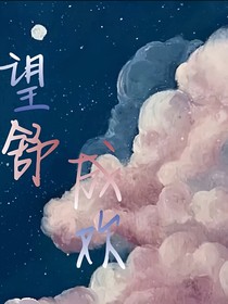 望舒成歡