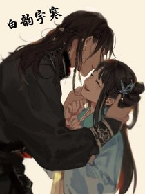 白韵宇寒
