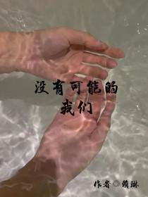 没有可能的我们