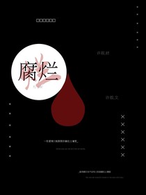 金泰亨：腐爛