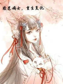 腹黑嫡女，重生复仇