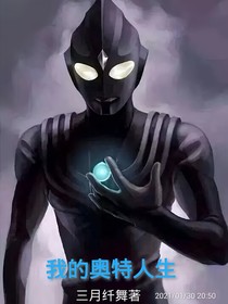 我的奧特人生