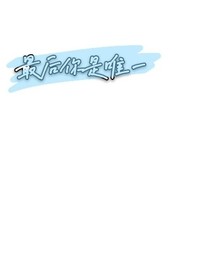 最后你是唯一