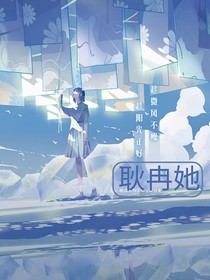 耿冉她