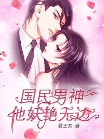 国民男神：他妖艳无边